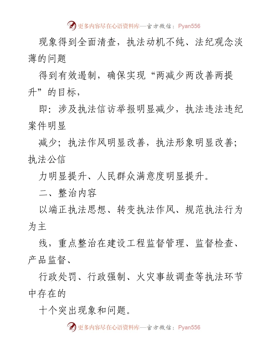 [工作方案] 专项整治 - 执法领域突出问题专项整治实施方案.docx_第2页