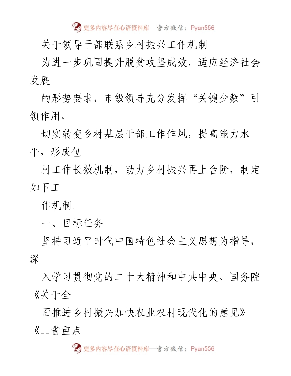 [工作机制] 乡村振兴 - 领导干部联系乡村振兴工作机制实施方案.docx_第1页