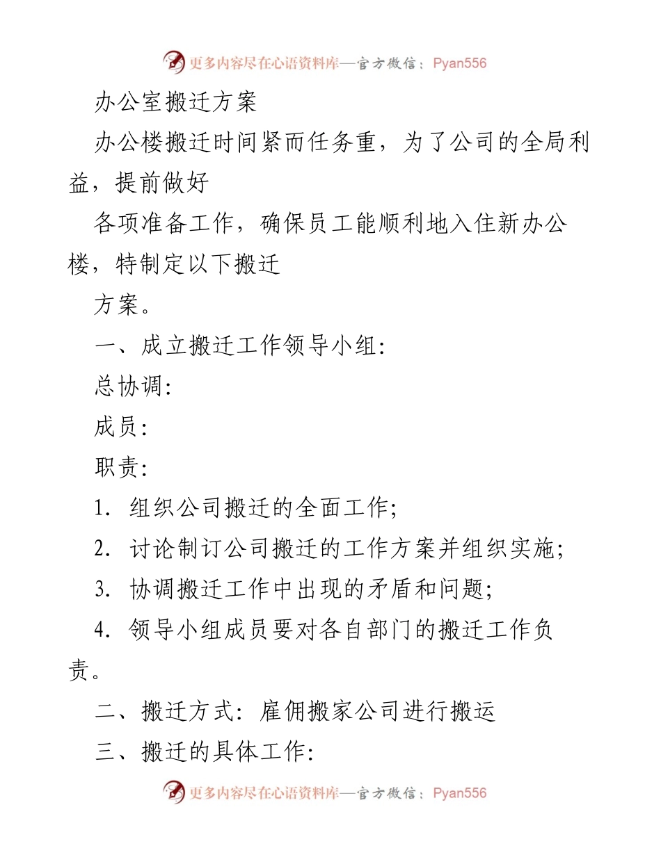 [工作方案] 办公室搬迁 - 办公室搬迁工作方案.docx_第1页