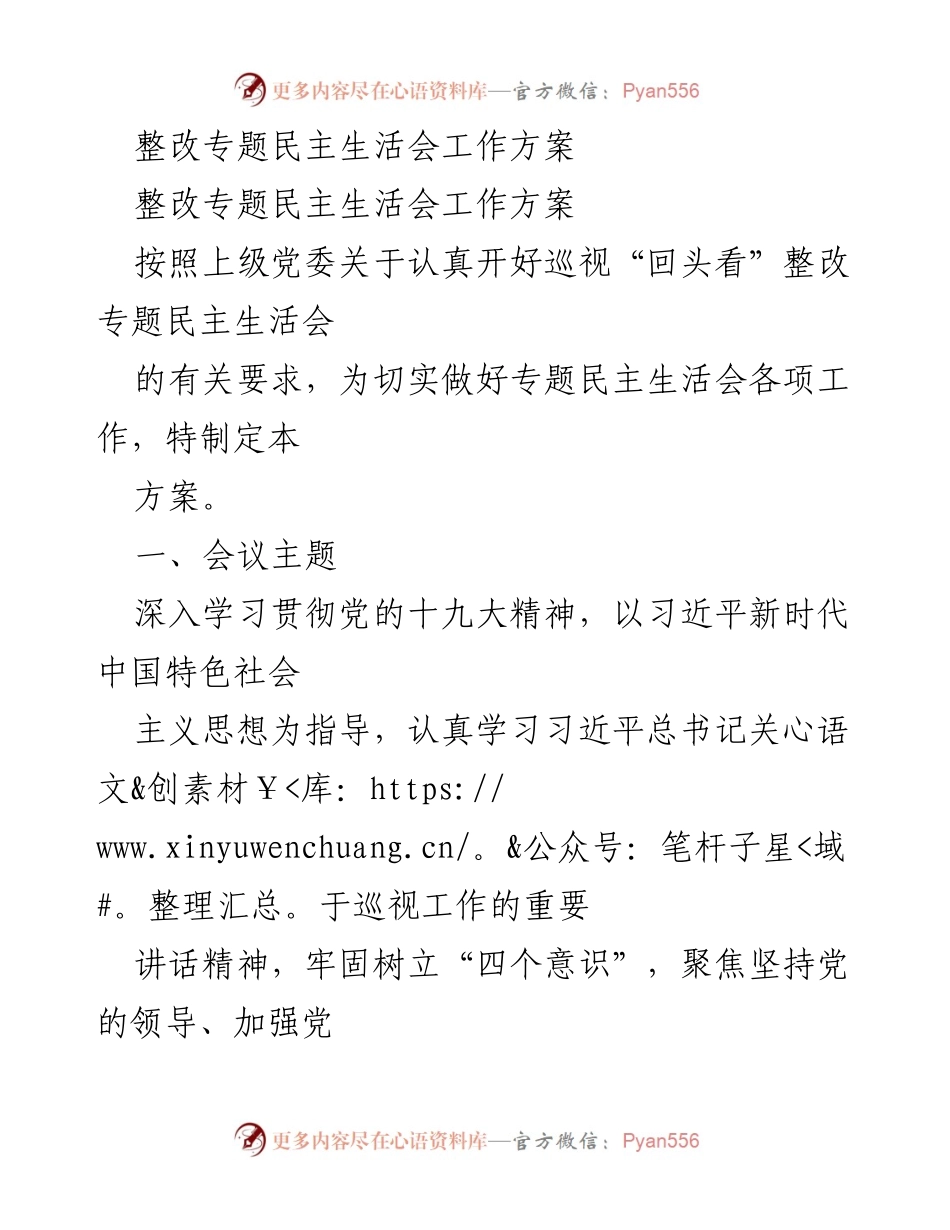 [工作方案] 整改专题民主生活会 - 深入推进巡视整改专题民主生活会工作方案.docx_第1页