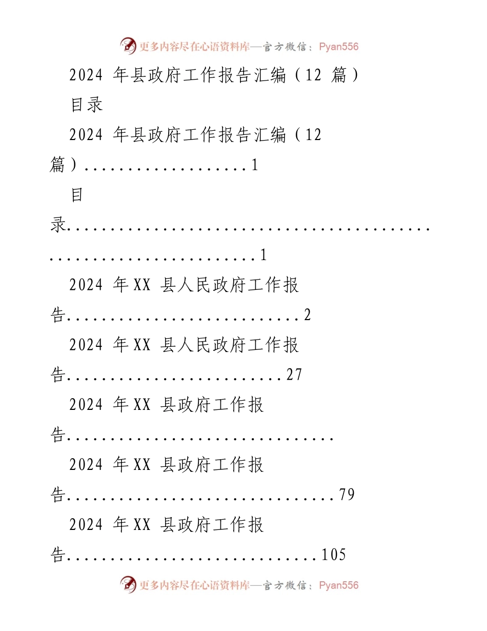 [工作报告] 政府会议 - 2024年县政府工作报告汇编.docx_第1页
