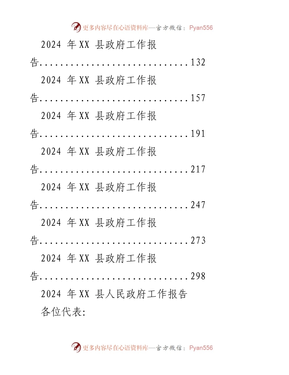 [工作报告] 政府会议 - 2024年县政府工作报告汇编.docx_第2页