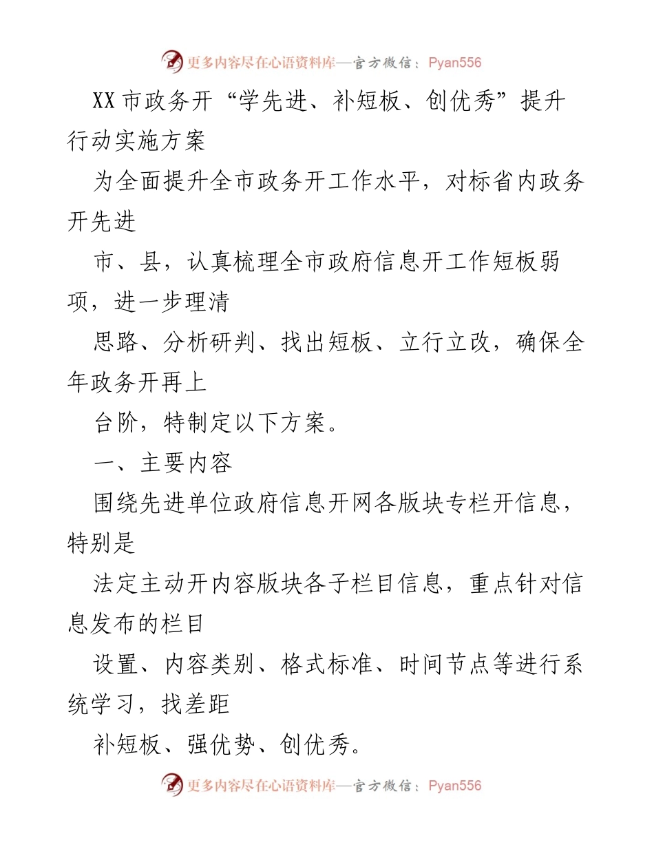 [工作方案] 政务信息公开提升行动 - XX市政务开“学先进、补短板、创优秀”提升行动实施方案.docx_第1页