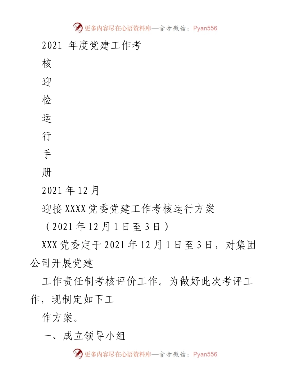 [工作方案] 党建工作考核 - 2021年度党建工作考核迎检方案.docx_第1页