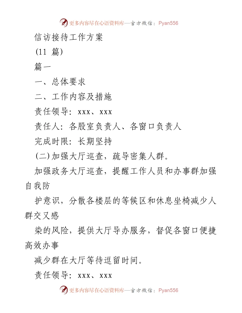 [工作方案] 信访接待 - 疫情防控下的信访接待工作方案.docx_第1页