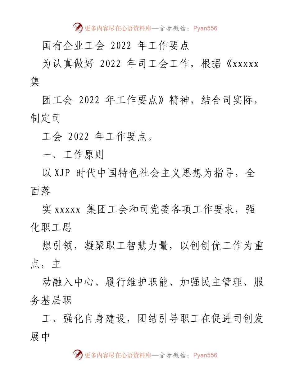 [工作要点] 国有企业工会 - 2022年工会工作要点及实施方案.docx_第1页