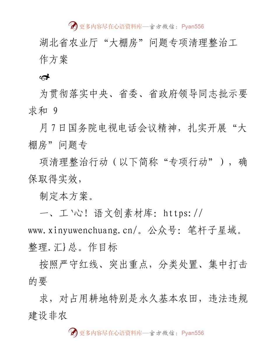 [工作方案] 湖北省农业厅 - “大棚房”问题专项清理整治工作方案.docx_第1页