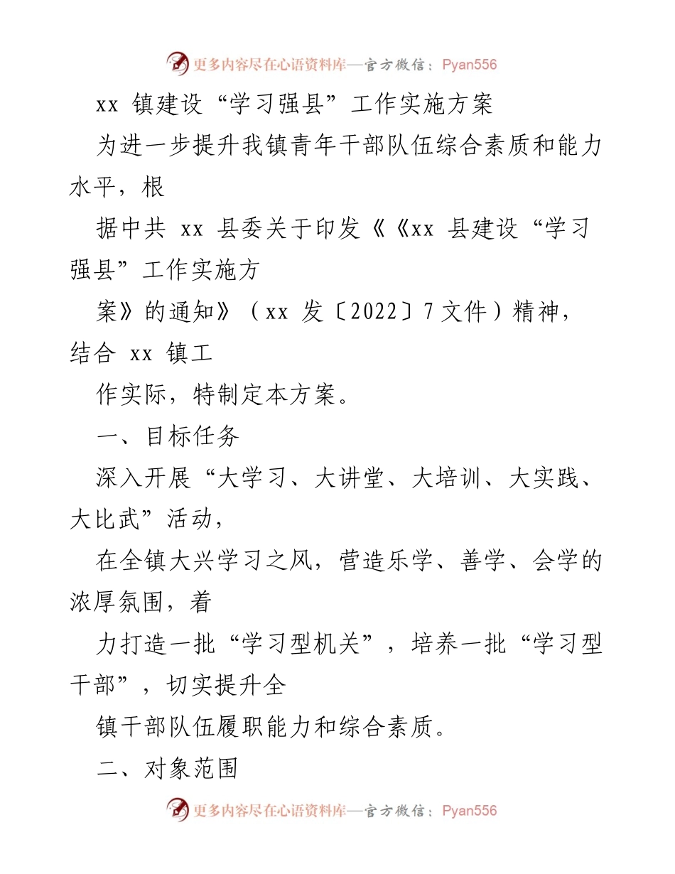 [工作方案] 镇级干部培训 - xx 镇“学习强县”工作实施方案.docx_第1页