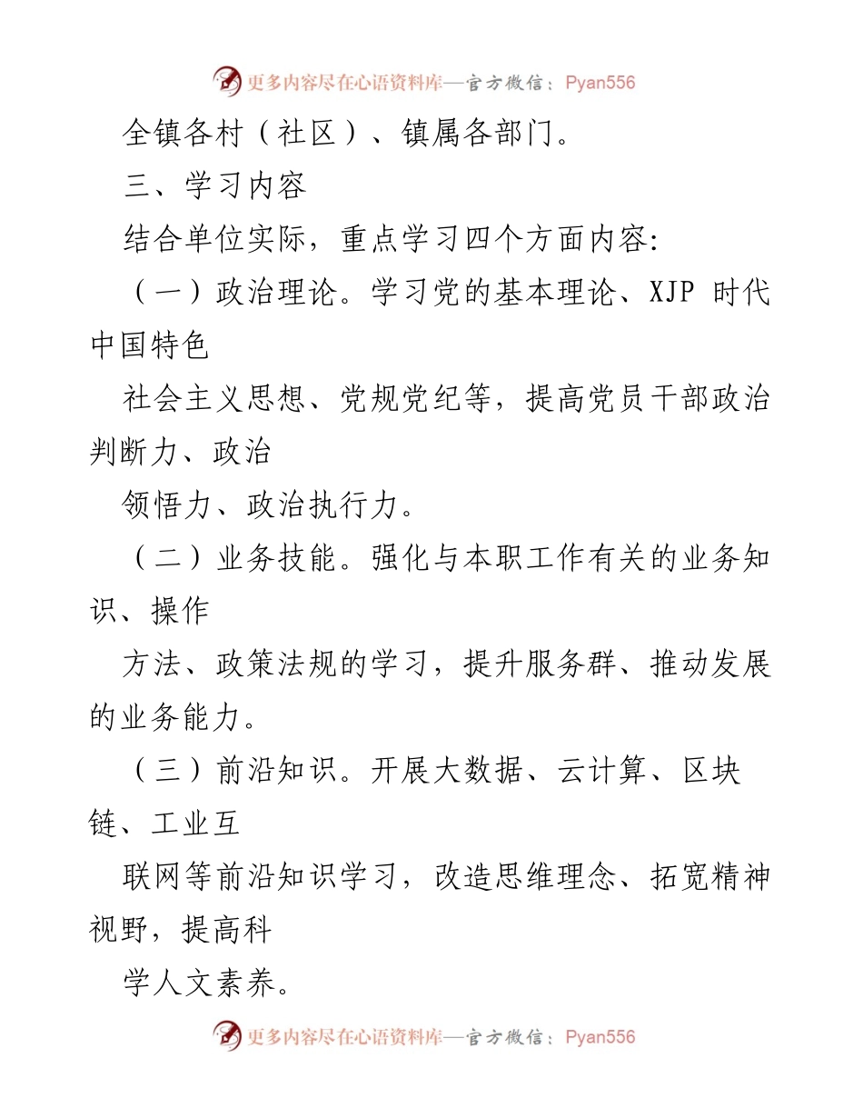 [工作方案] 镇级干部培训 - xx 镇“学习强县”工作实施方案.docx_第2页