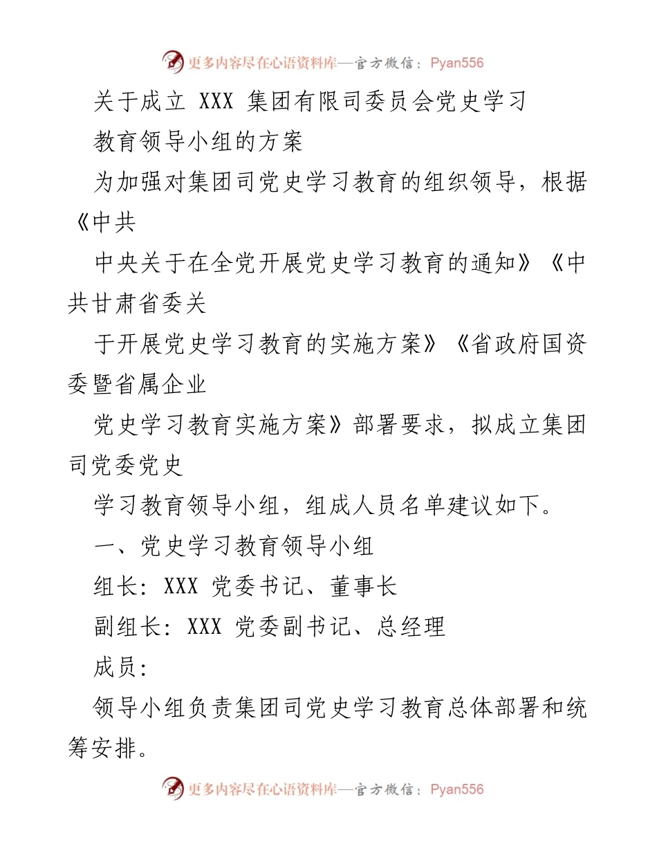 [工作方案] 党史学习教育 - 成立XXX集团党史学习教育领导小组方案_1.docx_第1页