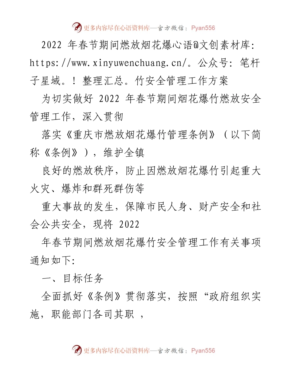 [工作方案] 春节期间 - 2022年春节烟花爆竹安全管理工作方案.docx_第1页