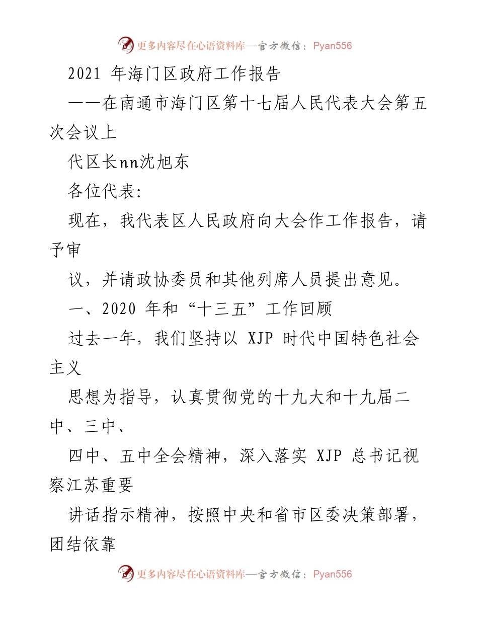 [工作报告] 政府会议 - 海门区2020年政府工作回顾与高质量发展成果.docx_第1页