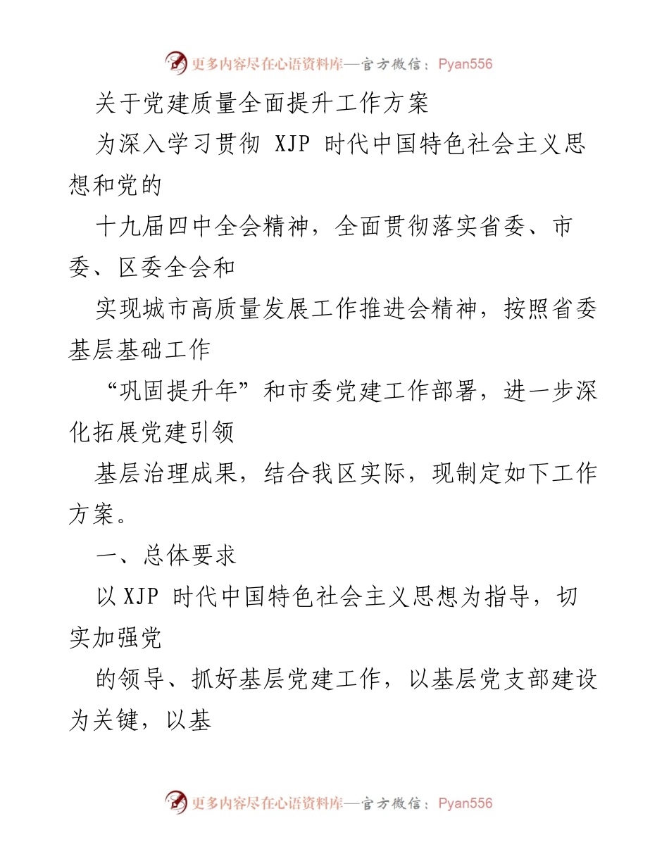 [工作方案] 党建工作会议 - 党建质量全面提升工作方案.docx_第1页