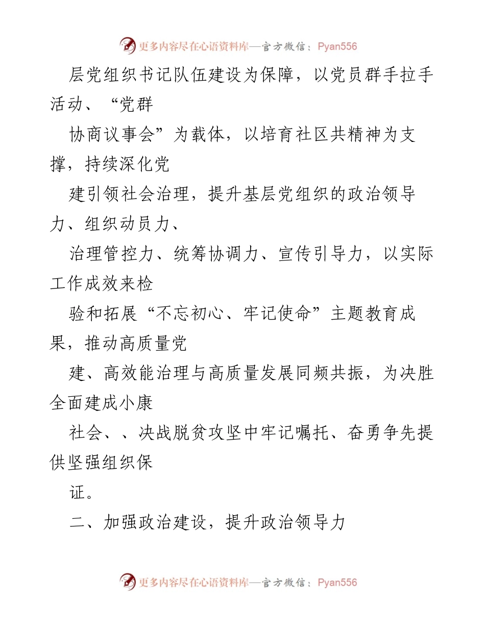 [工作方案] 党建工作会议 - 党建质量全面提升工作方案.docx_第2页