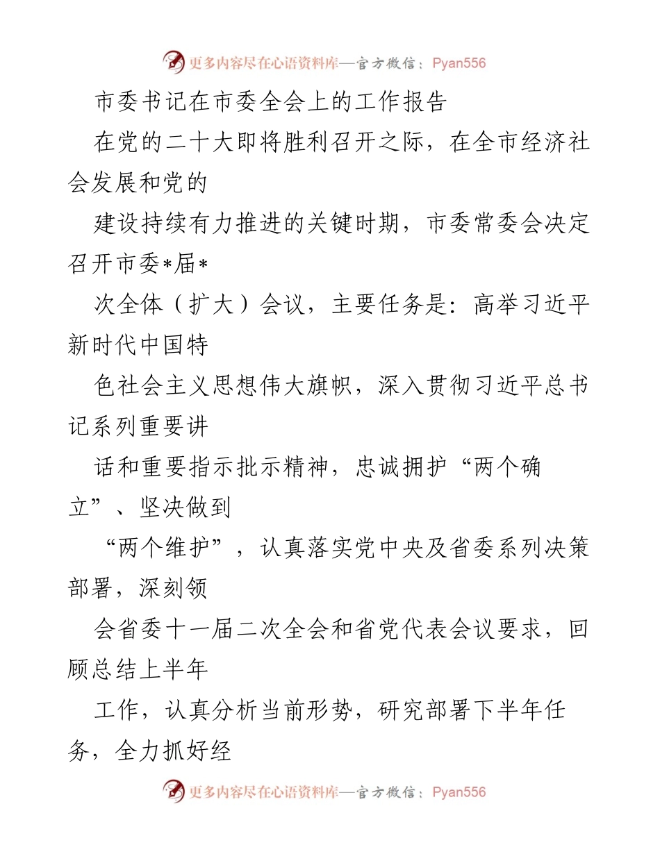 [工作报告] 市委全会 - 迎接党的二十大：市委书记工作报告总结与部署.docx_第1页