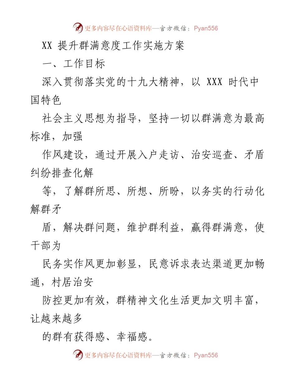 [工作方案] 社区治理 - 提升群满意度的实施方案.docx_第1页