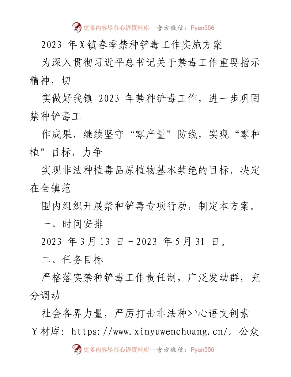 [工作方案] 禁种铲毒专项行动 - 2023年X镇春季禁种铲毒工作实施方案.docx_第1页