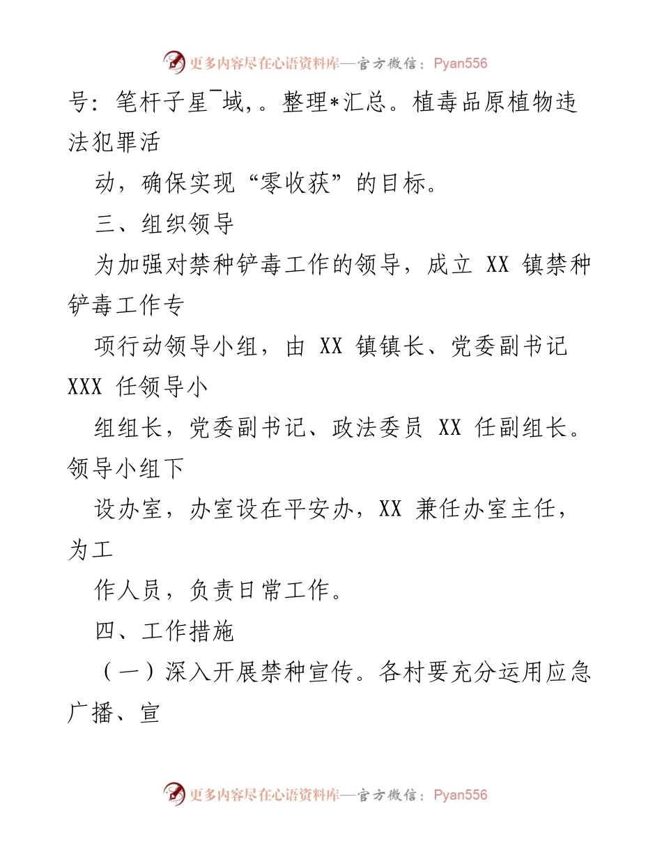 [工作方案] 禁种铲毒专项行动 - 2023年X镇春季禁种铲毒工作实施方案.docx_第2页