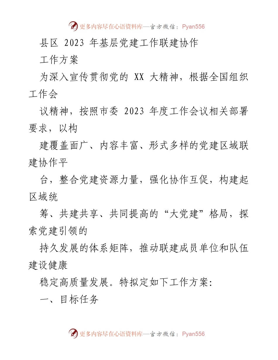 [工作方案] 基层党建工作联建协作 - 2023年基层党建工作联建协作实施方案.docx_第1页