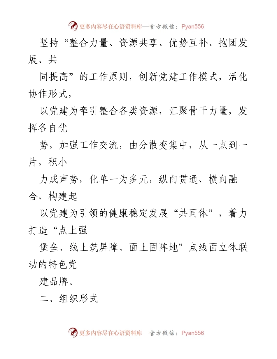 [工作方案] 基层党建工作联建协作 - 2023年基层党建工作联建协作实施方案.docx_第2页