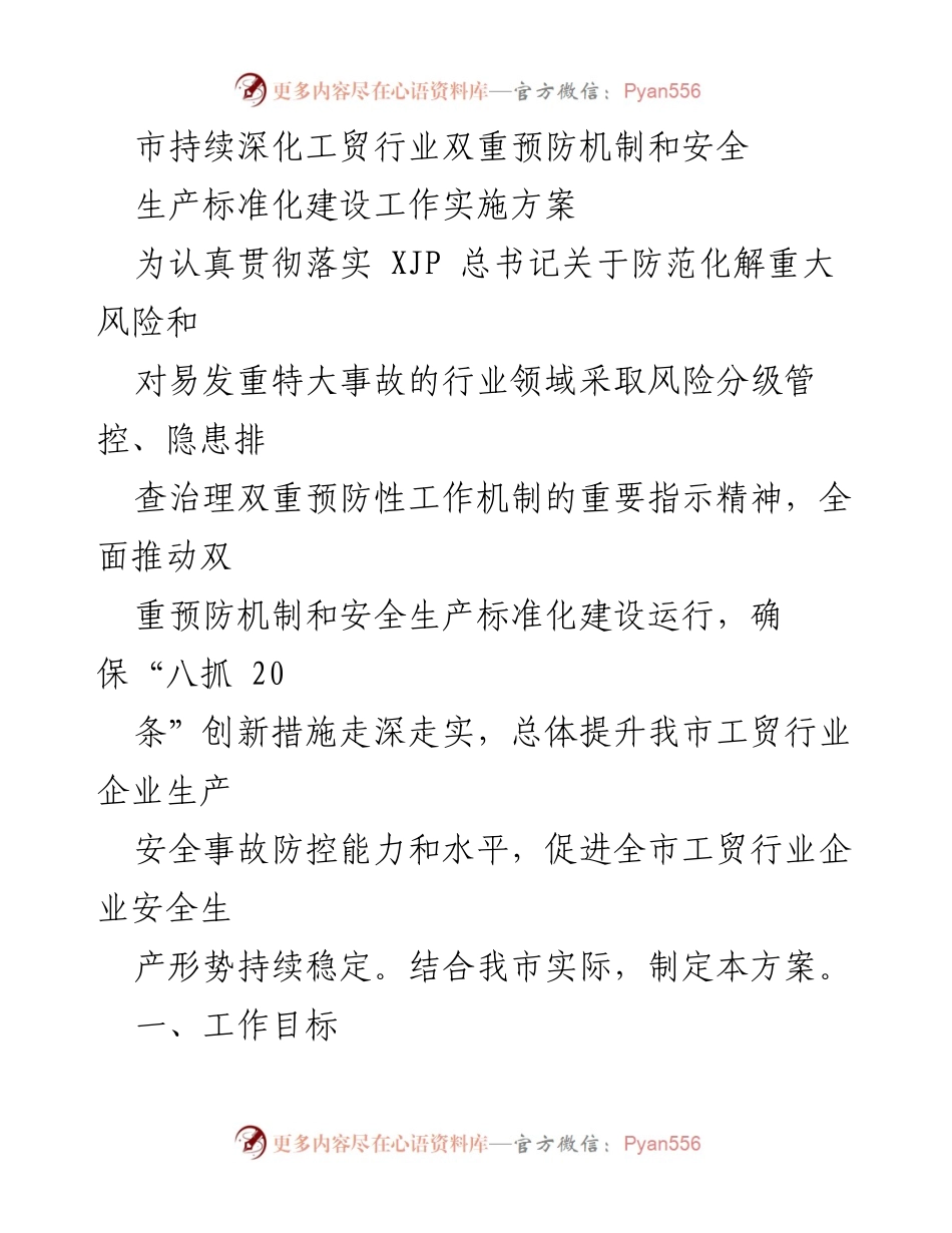 [工作方案] 工贸行业安全生产 - 深化工贸行业双重预防机制与安全生产标准化建设实施方案.docx_第1页