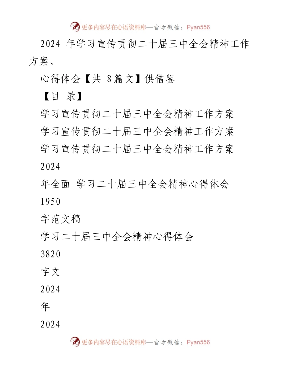 [工作方案] 贯彻落实 - 学习宣传贯彻二十届三中全会精神工作方案及心得体会.docx_第1页