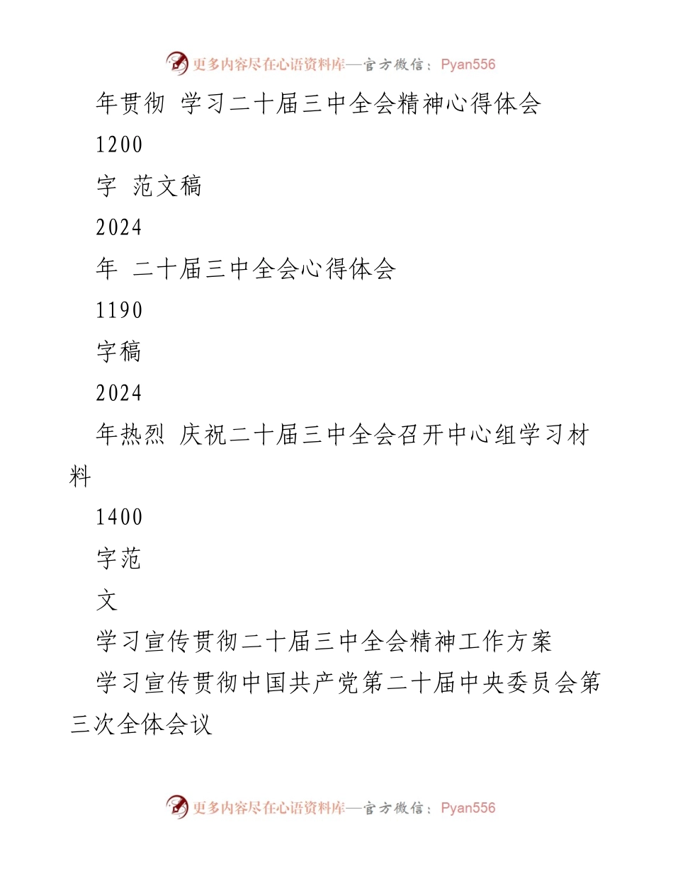 [工作方案] 贯彻落实 - 学习宣传贯彻二十届三中全会精神工作方案及心得体会.docx_第2页