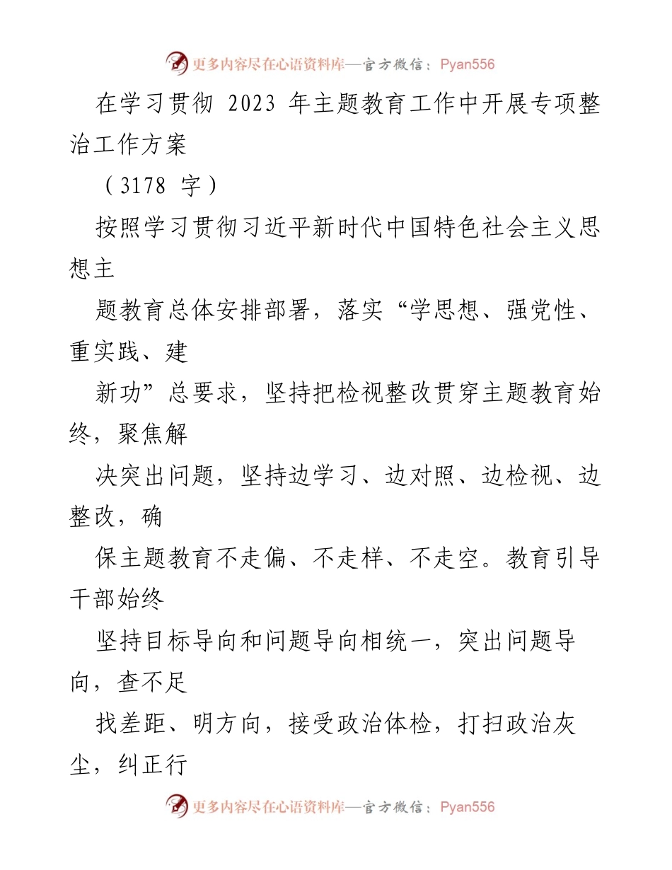 [工作方案] 主题教育 - 开展专项整治工作方案.docx_第1页