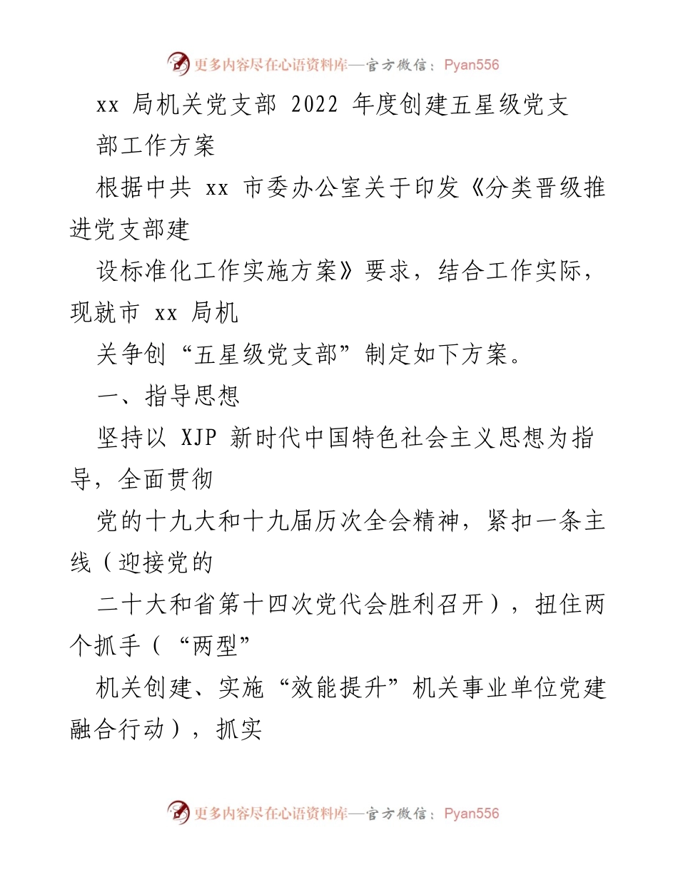 [工作方案] 机关党建 - 市 xx 局机关党支部2022年度五星级创建工作方案.docx_第1页
