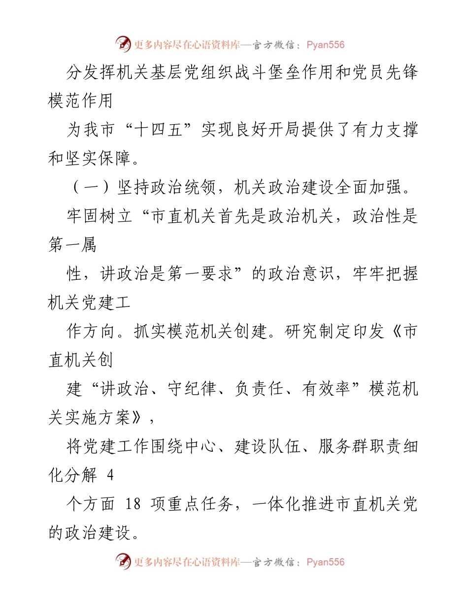 [工作报告] 市直机关党的建设工作会议 - 2021年市直机关党建工作总结与2022年工作展望.docx_第2页