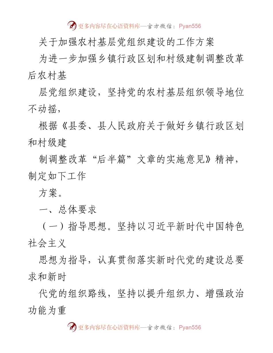 [工作方案] 农村基层党组织建设 - 加强农村基层党组织建设的工作方案_1.docx_第1页
