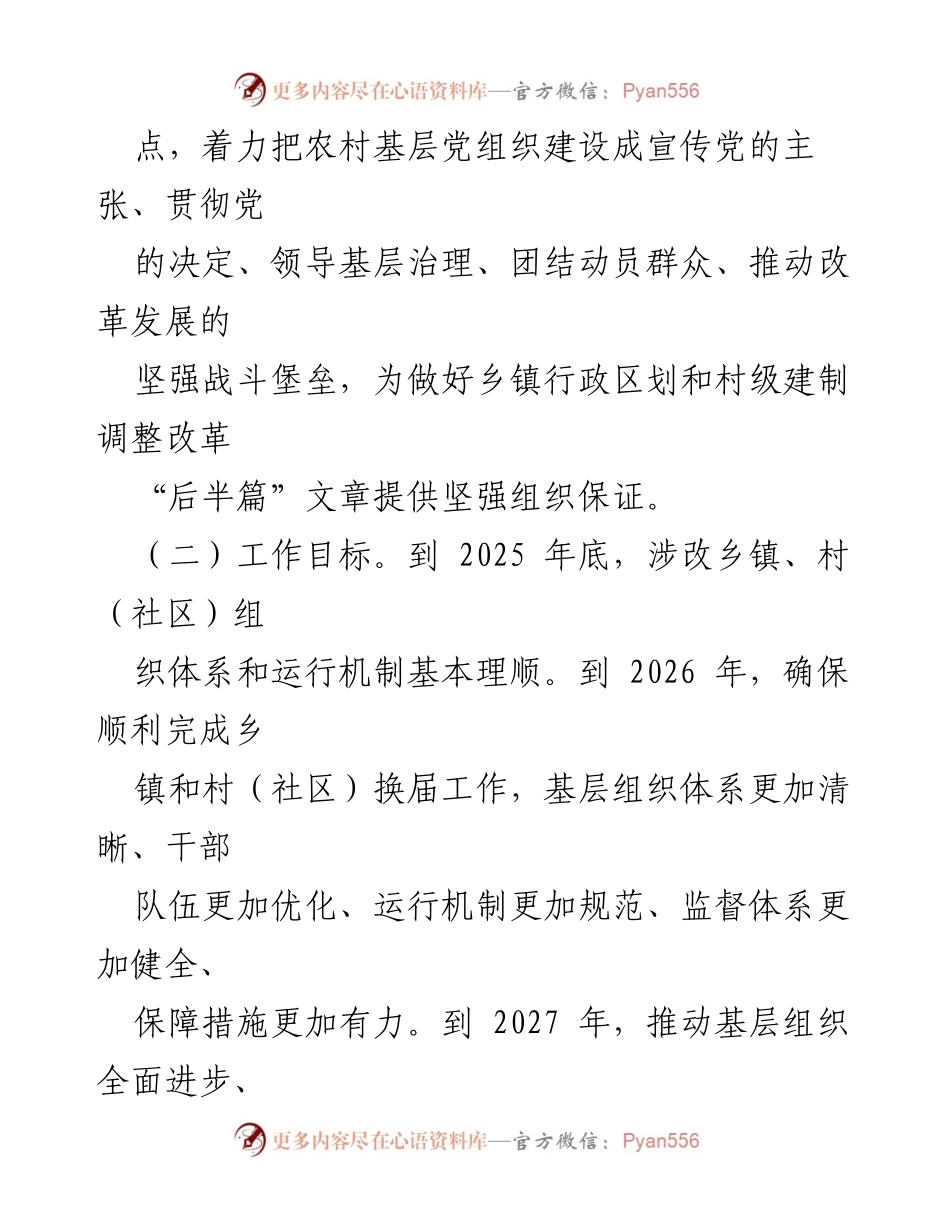 [工作方案] 农村基层党组织建设 - 加强农村基层党组织建设的工作方案_1.docx_第2页