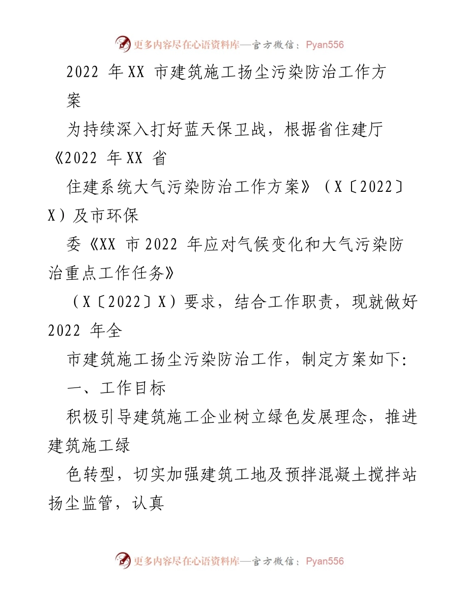 [工作方案] 建筑施工扬尘污染防治 - 2022年XX市建筑施工扬尘污染防治工作方案.docx_第1页