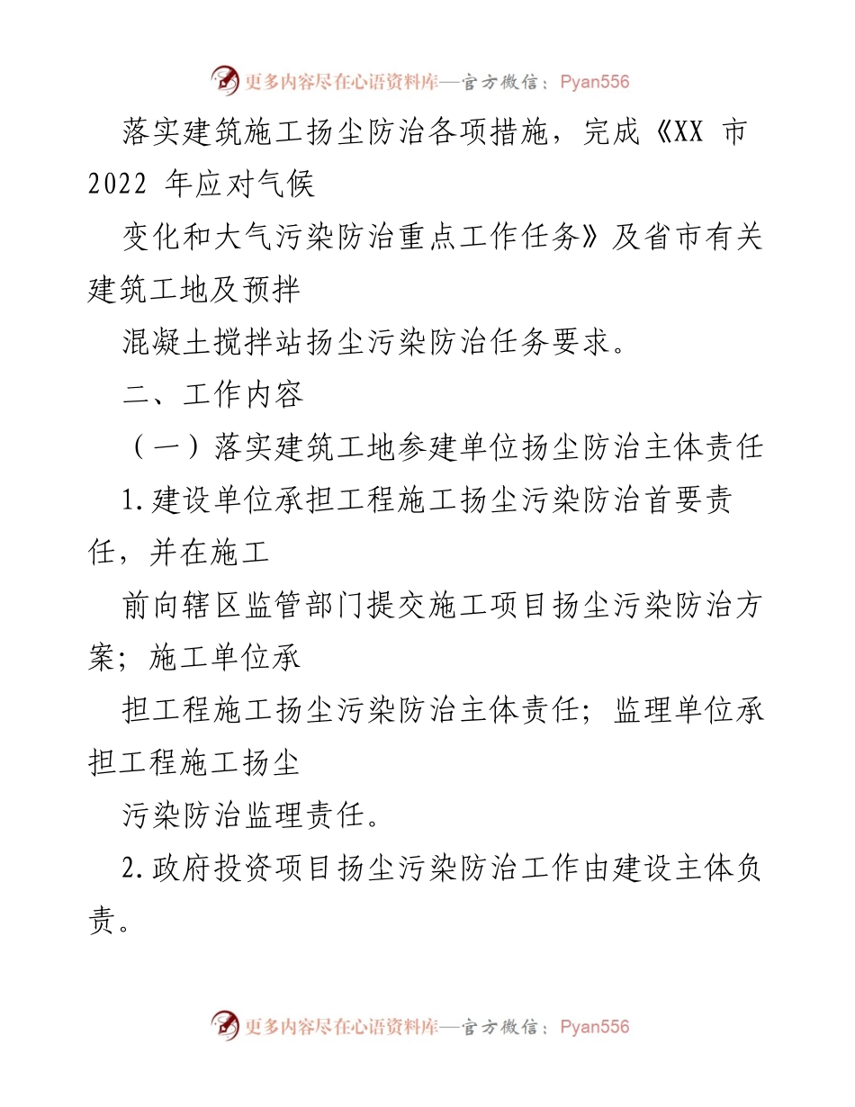 [工作方案] 建筑施工扬尘污染防治 - 2022年XX市建筑施工扬尘污染防治工作方案.docx_第2页