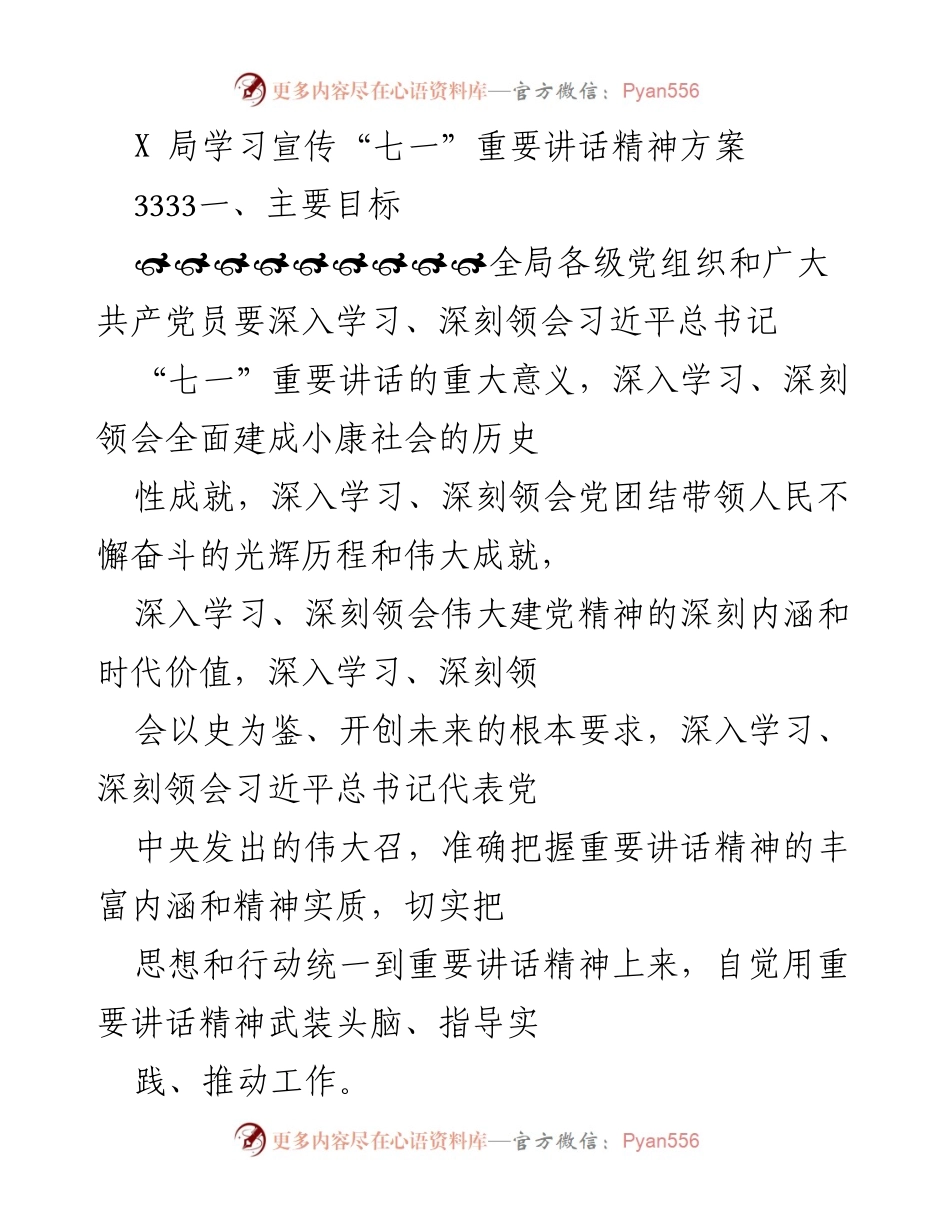 [工作方案] 学习宣传活动 - 深入学习宣传习近平总书记“七一”重要讲话精神方案.docx_第1页
