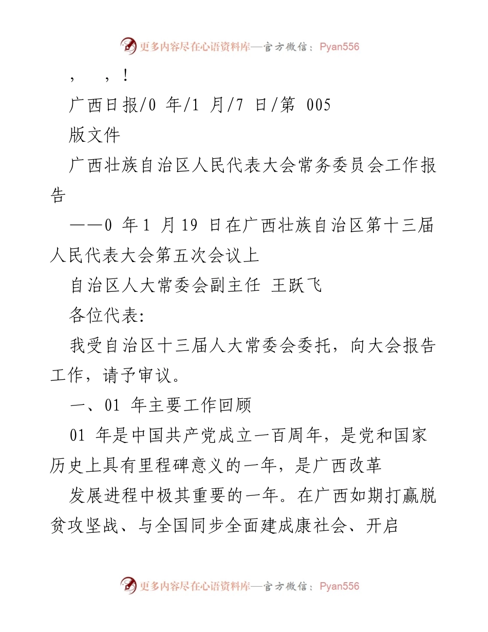 [工作报告] 广西壮族自治区人民代表大会常务委员会2021年工作总结.docx_第1页