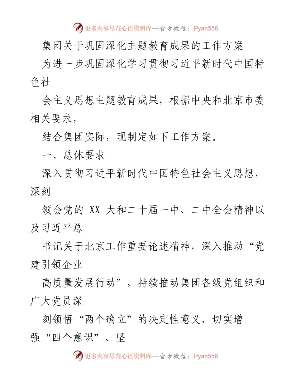 [工作方案] 主题教育 - 巩固深化主题教育成果的工作方案.docx_第1页