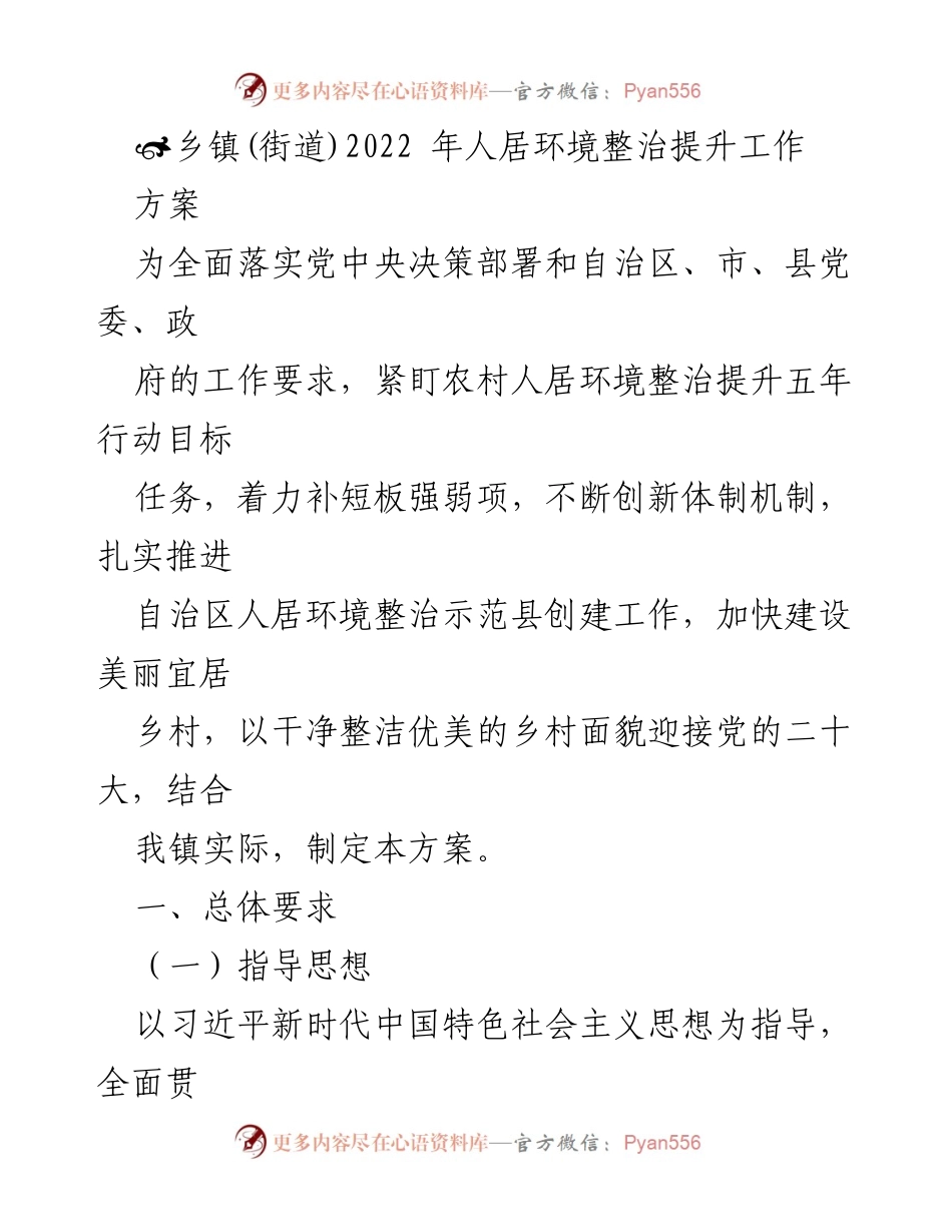 [工作方案] 乡镇人居环境整治 - 2022年乡镇人居环境整治提升工作方案.docx_第1页