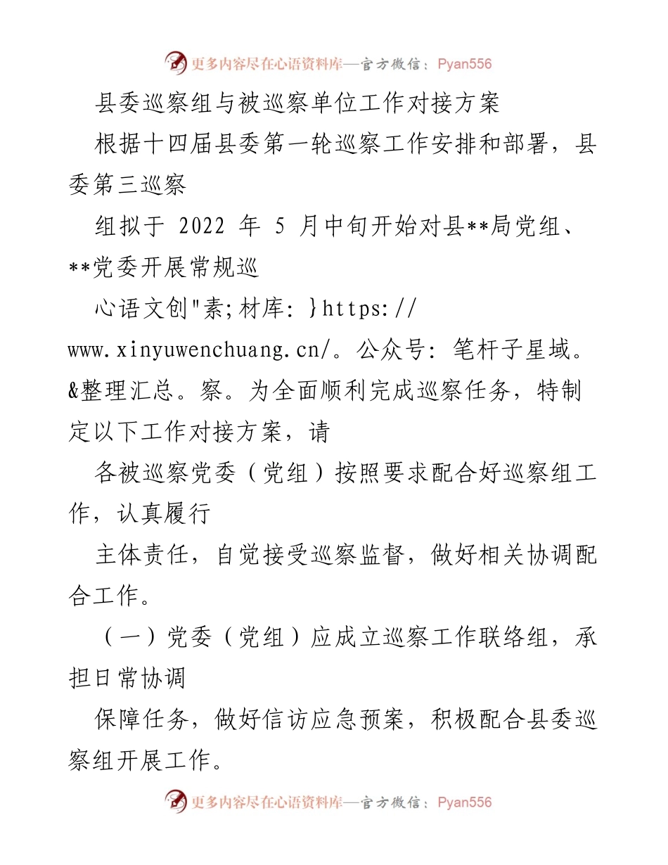 [工作方案] 巡察工作 - 县委巡察组工作对接方案.docx_第1页