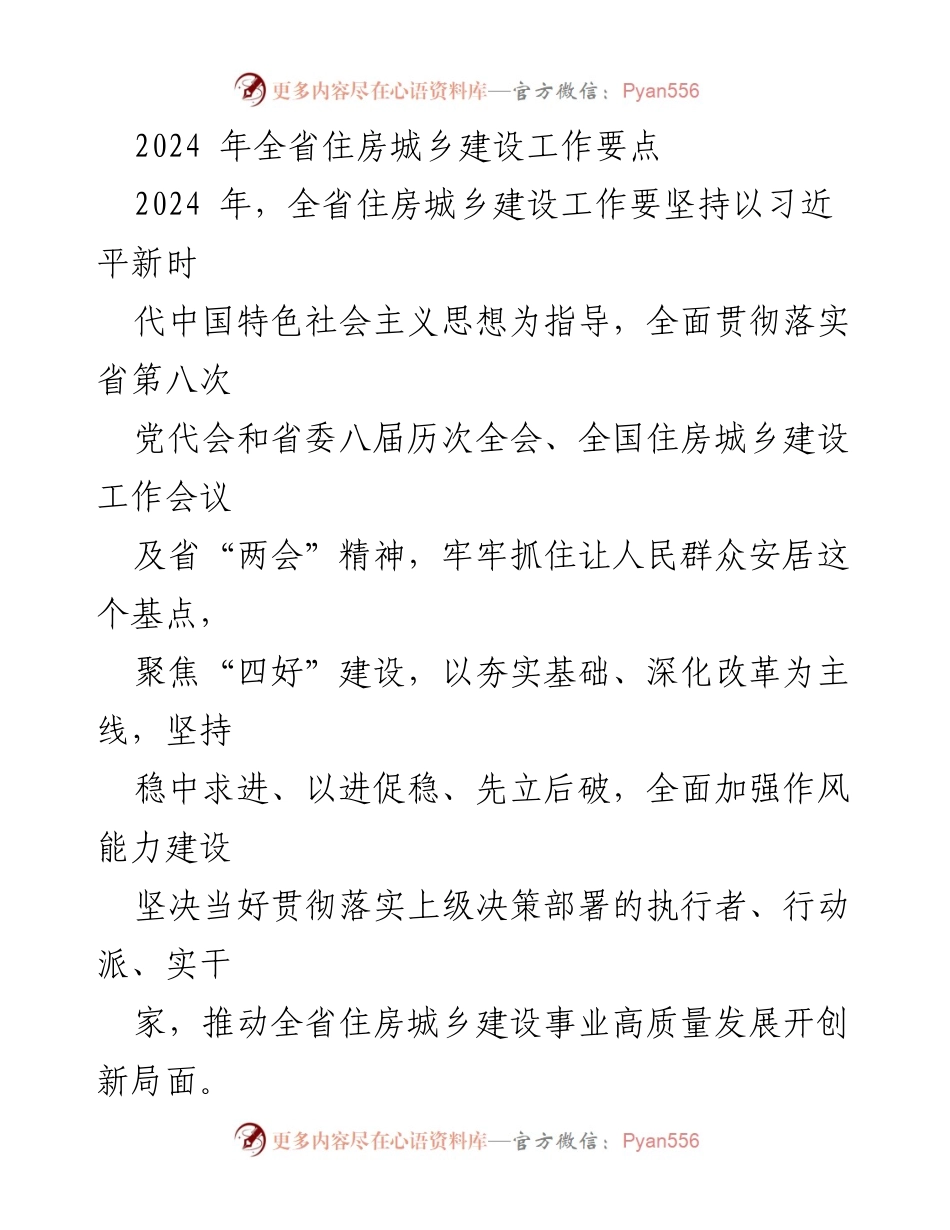 [工作要点] 2024年全省住房城乡建设 - 2024年全省住房城乡建设工作要点与发展策略.docx_第1页