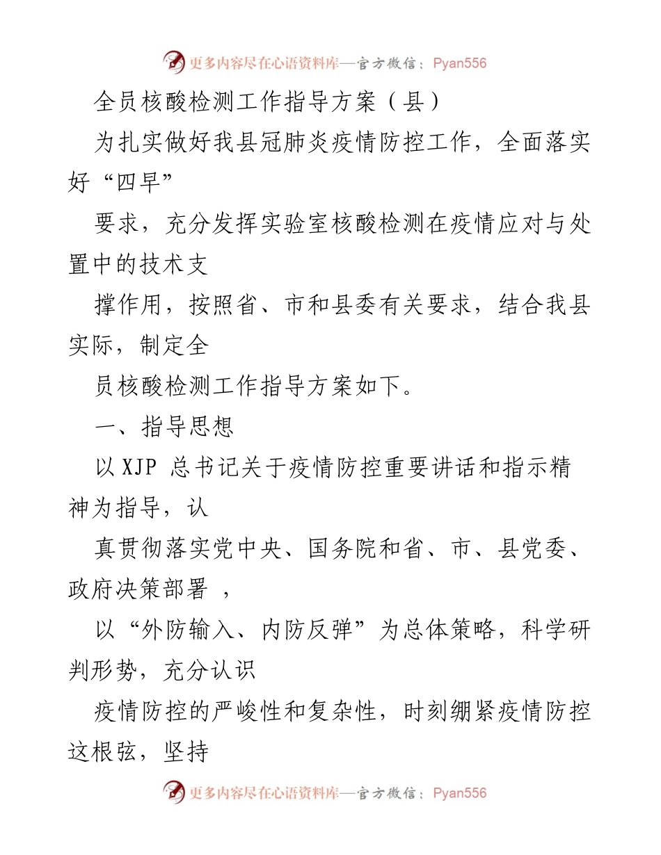 [工作指导方案] 疫情防控 - 全员核酸检测工作指导方案_1.docx_第1页