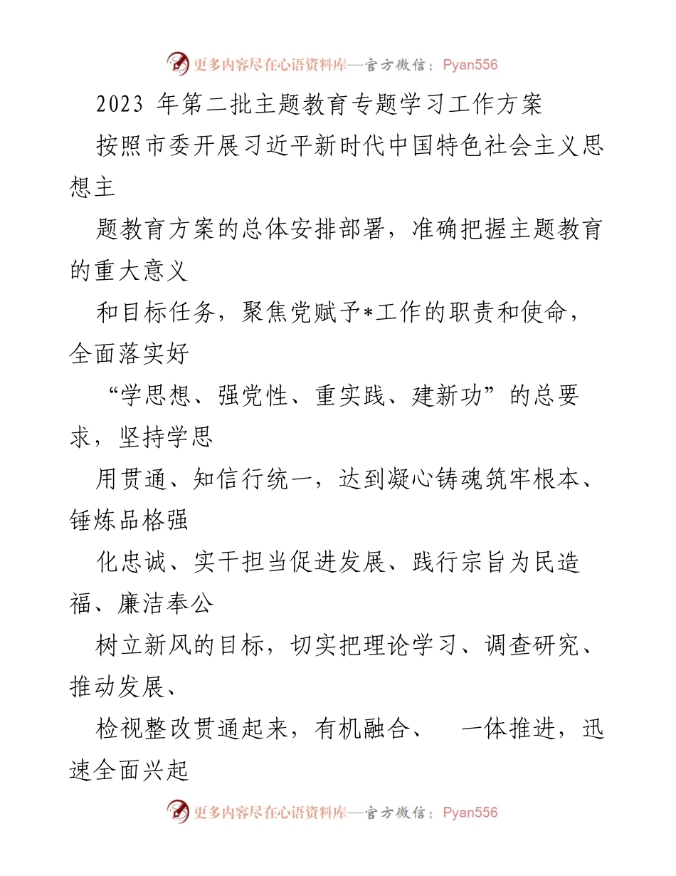 [工作方案] 主题教育 - 2023年第二批主题教育专题学习工作方案.docx_第1页