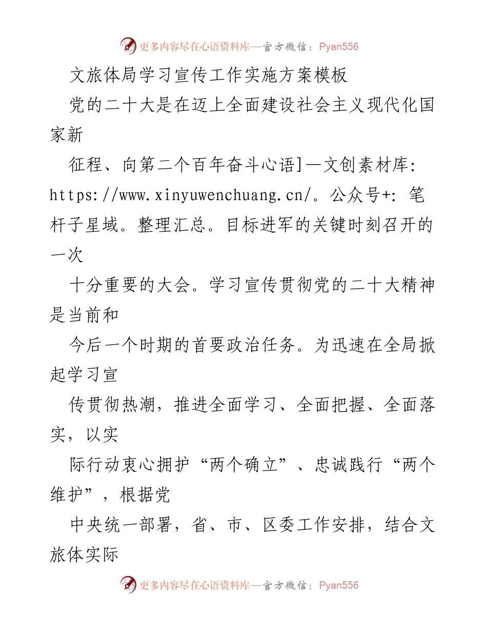 [工作方案] 学习宣传 - 文旅体局党的二十大精神学习宣传工作实施方案.docx_第1页