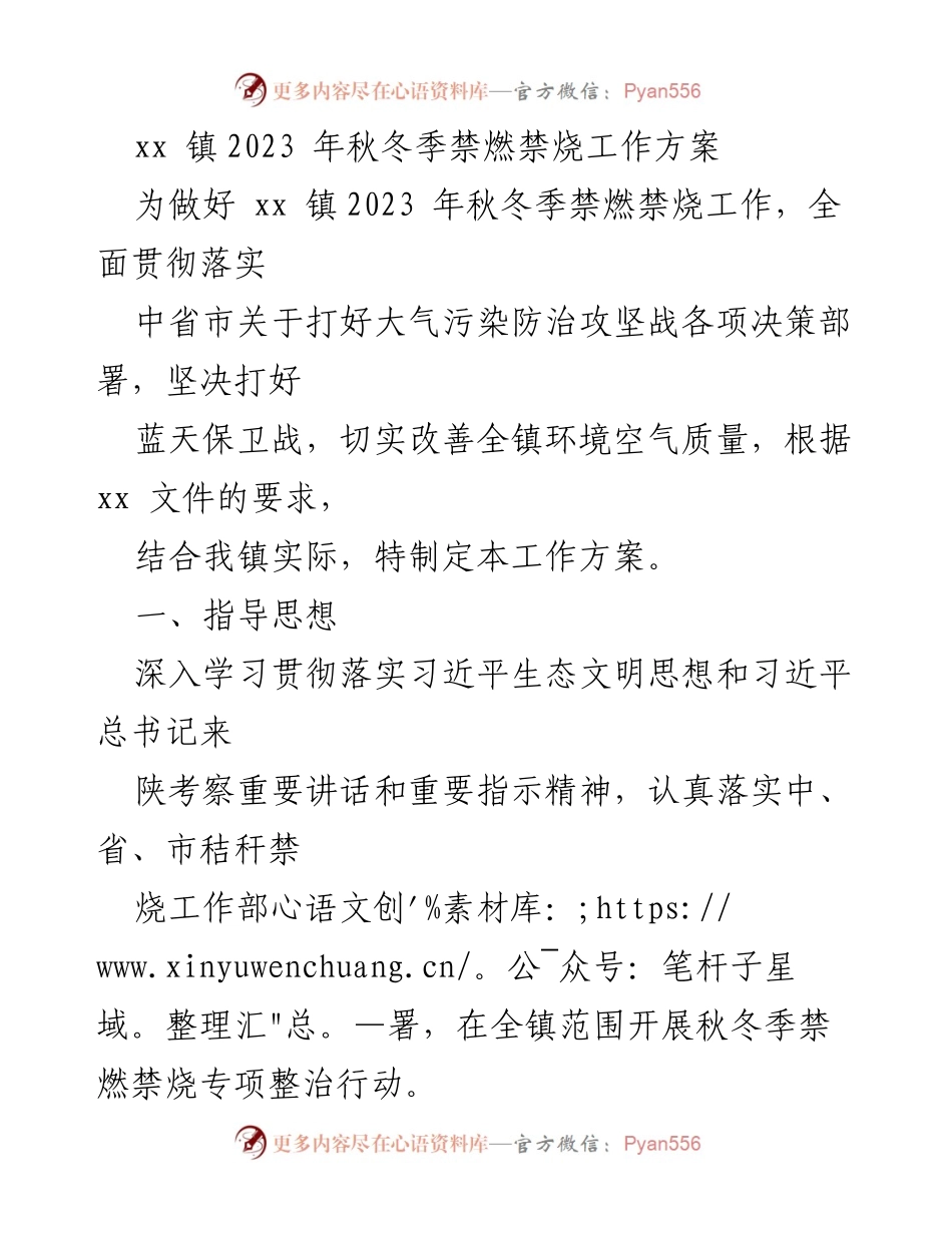 [工作方案] 镇级工作 - xx 镇2023 年秋冬季禁燃禁烧专项整治工作方案.docx_第1页