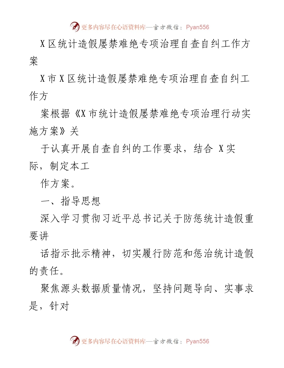 [工作方案] 统计治理 - X区统计造假专项治理自查自纠工作方案.docx_第1页