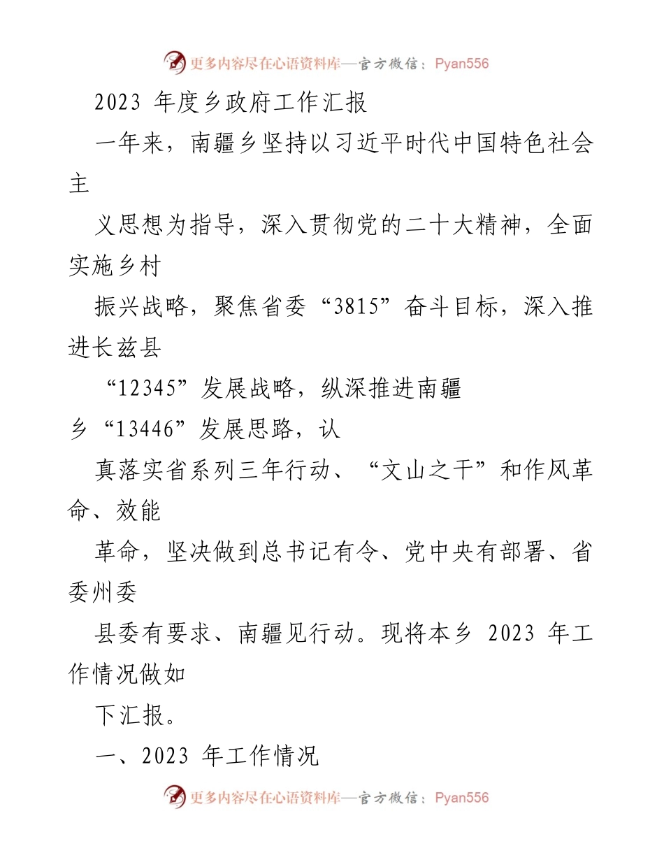 [工作汇报] 乡政府 - 2023年度南疆乡政府工作总结与发展战略实施情况.docx_第1页