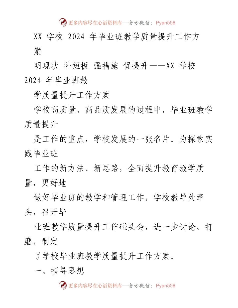 [工作方案] 教学质量提升 - XX学校2024年毕业班教学质量提升工作方案.docx_第1页
