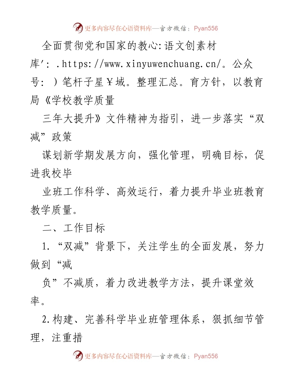 [工作方案] 教学质量提升 - XX学校2024年毕业班教学质量提升工作方案.docx_第2页