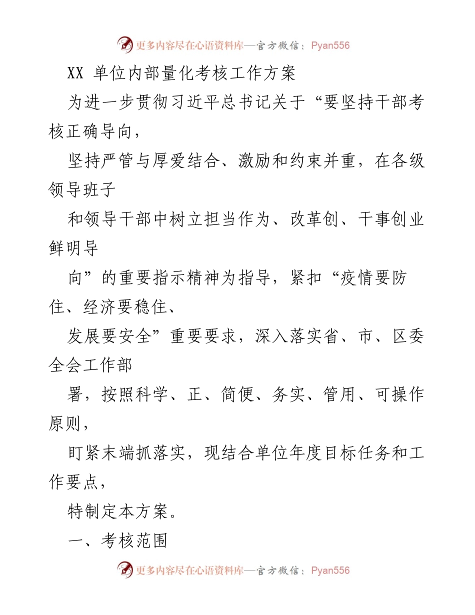 [工作方案] 内部考核 - XX单位量化考核工作方案.docx_第1页