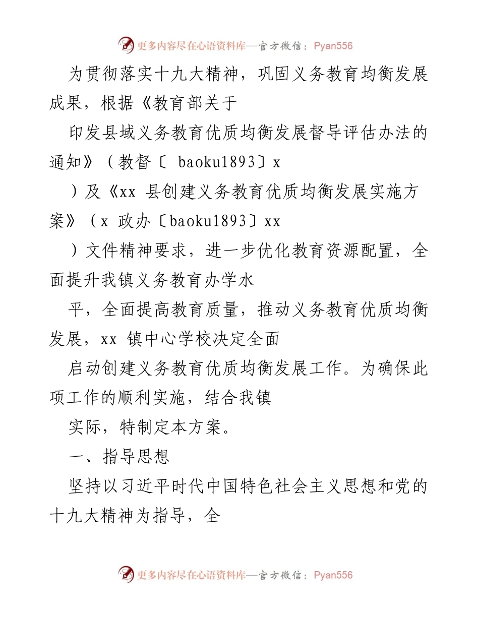 [工作方案] 教育发展 - xx镇义务教育优质均衡发展创建工作方案.docx_第1页